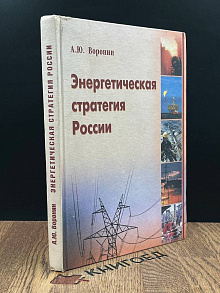 Энергетическая стратегия России