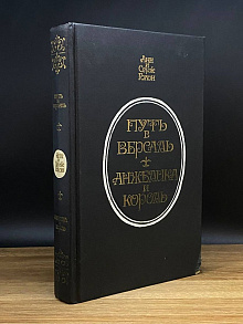 Путь в Версаль. Анжелика и король