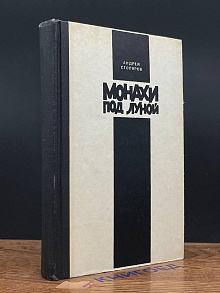 Монахи под луной