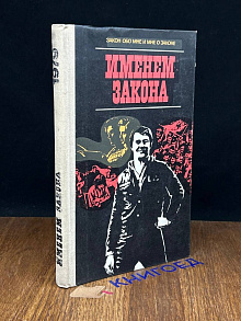 Именем закона