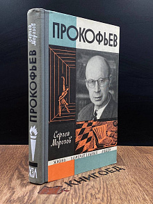 Прокофьев