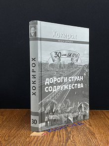 Дороги стран содружества