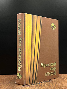 Мужской хор МИФИ