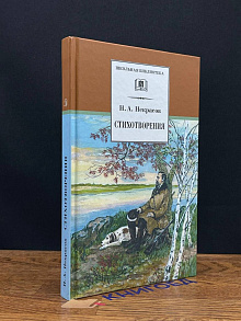 Н. А. Некрасов. Стихотворения