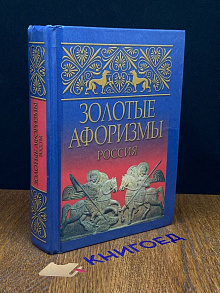 Золотые афоризмы. Россия