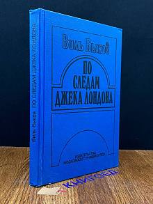 По следам Джека Лондона
