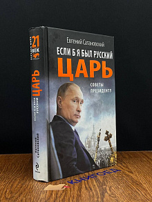 Если б я был русский царь. Советы Президенту