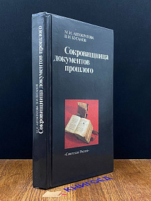 Сокровищница документов прошлого