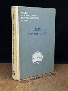 Труды IV Всесоюзного гидр. съезда. Том 6. Гидрофизика