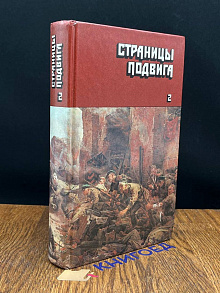 Идет война народная. Том 2