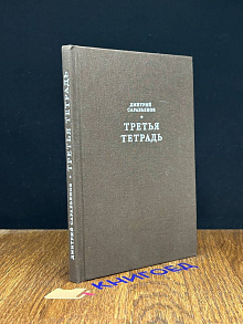 Третья тетрадь