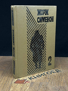 Сименон. Выпуск 2. Грязь на снегу. Часовщик из Эвертона