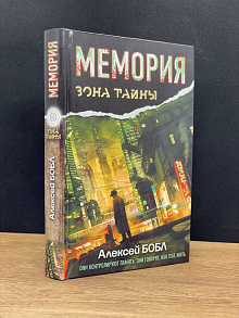 Мемория. Корпорация лжи