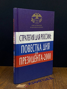 Стратегия для России. Повестка дня для Президента-2000