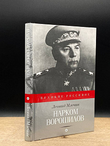 Нарком Ворошилов