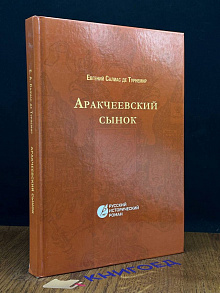 Аракчеевский сынок
