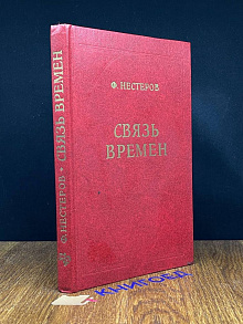 Связь времен