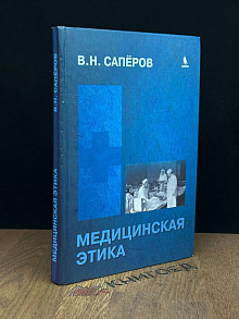 Медицинская этика