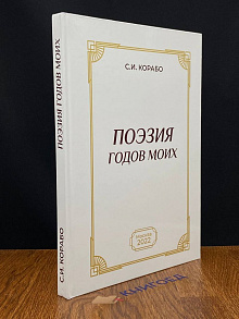 Поэзия годов моих. Сергей Корабо