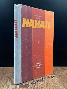 Накал