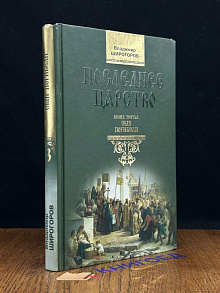 Последнее царство. Книга 3. Сын погибели