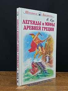 Легенды и мифы древней греции