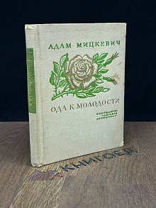 Ода к молодости