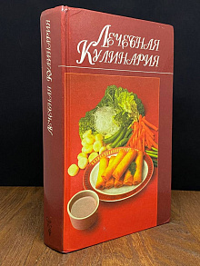 Лечебная кулинария