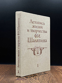 Летопись жизни и творчества Ф. И. Шаляпина. Книга 1