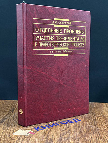 Отдельные проблемы участия Президента РФ в прав. процессе