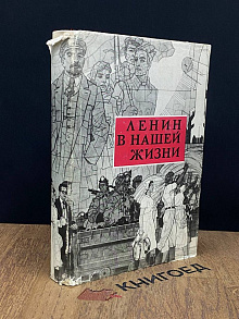 Ленин в нашей жизни