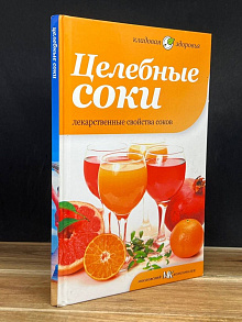 Целебные соки