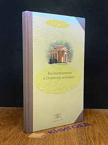 Воспламененные к Отечеству любовью