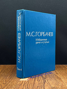 М. С. Горбачев. Избранные речи и статьи. В 6 томах. Том 4