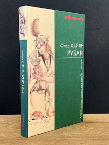 Рубаи