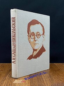 А. И. Сашин-Никольский: Воспоминания