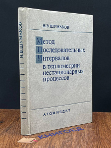 Метод последовательных интервалов в теплометрии