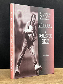 Молодежь в обществе риска