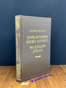 Приключения Якова Верного. Маленький дикарь