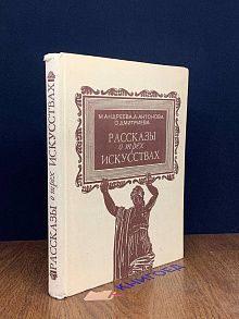 Рассказы о трех искусствах