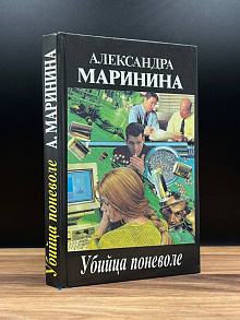 Убийца поневоле
