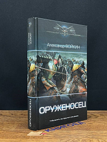 Оруженосец