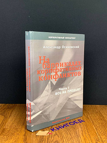 На баррикадах корпоративных конфликтов. Часть 1