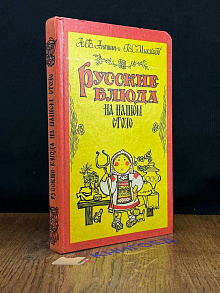 Русские блюда на нашем столе