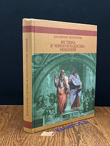 Истина в многоголосии мнений