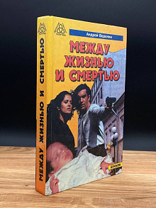 Между жизнью и смертью