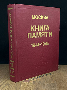 Москва. Книга памяти погибших и пропавших. Том 11