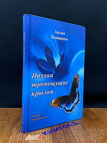 Поэзии трепещущие крылья