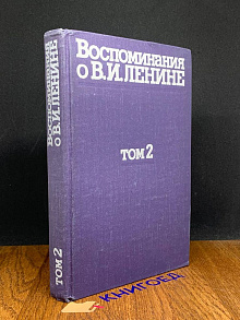 Воспоминания о В. И. Ленине. В пяти томах. Том 2