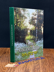 С. Максимельянов. Полдень. Стихотворения